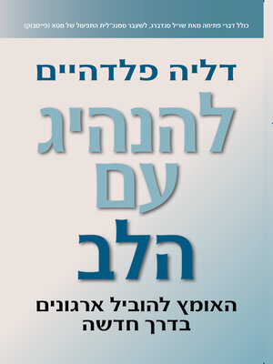 cover image of להנהיג עם הלב (Dare to Lead Like a Girl)